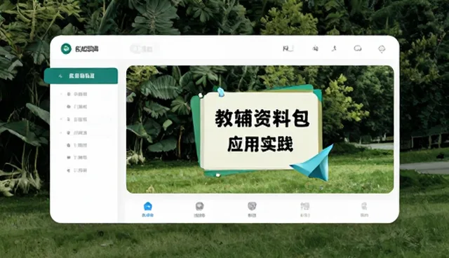 素质拓展场景下的教辅资料包应用实践